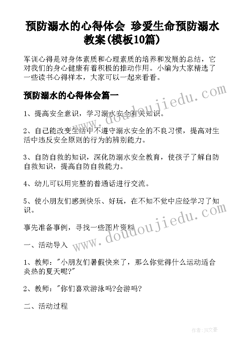 预防溺水的心得体会 珍爱生命预防溺水教案(模板10篇)