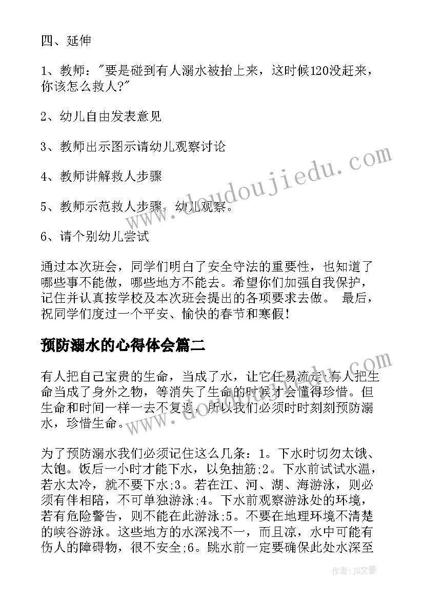 预防溺水的心得体会 珍爱生命预防溺水教案(模板10篇)