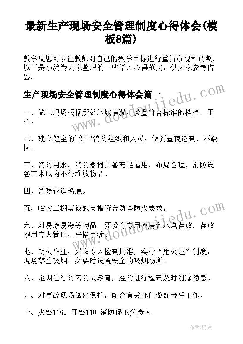 最新生产现场安全管理制度心得体会(模板8篇)