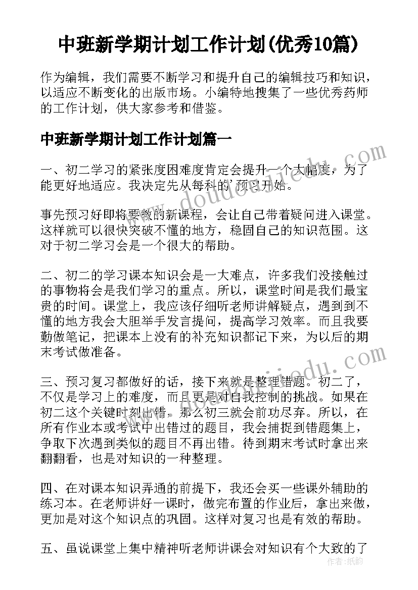 中班新学期计划工作计划(优秀10篇)