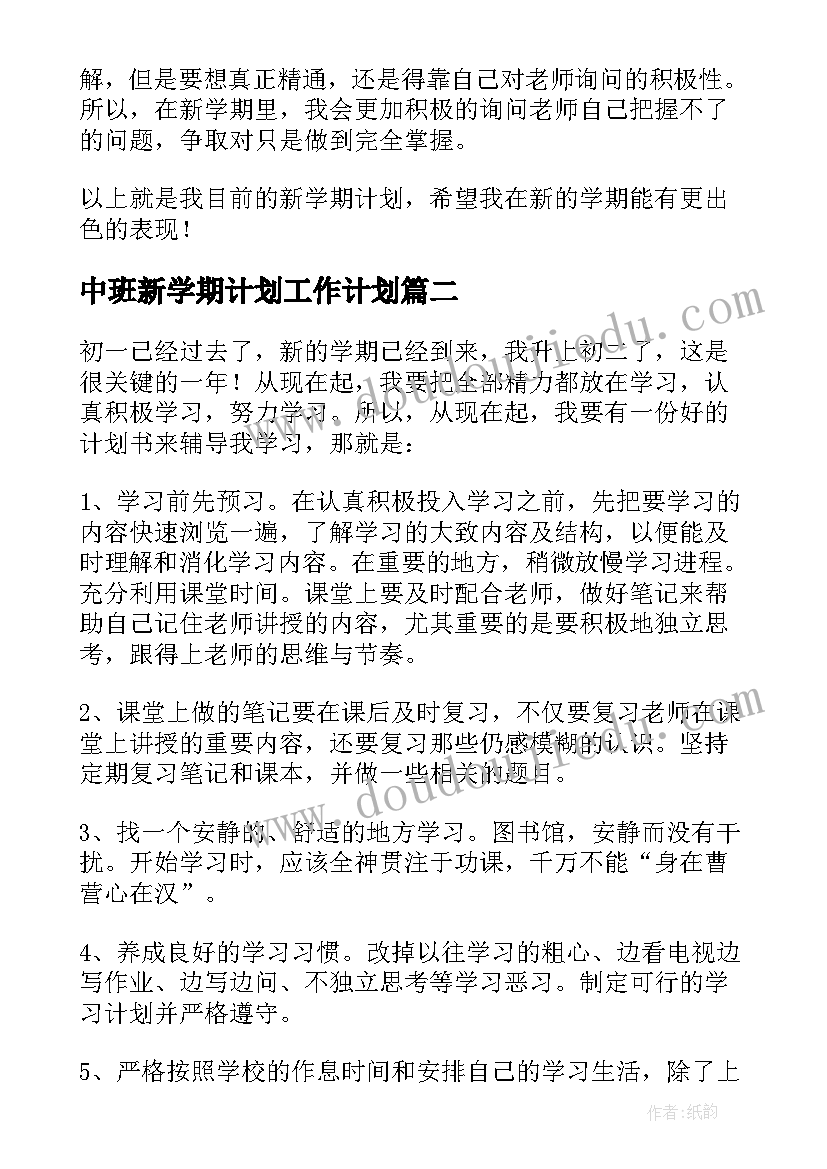 中班新学期计划工作计划(优秀10篇)