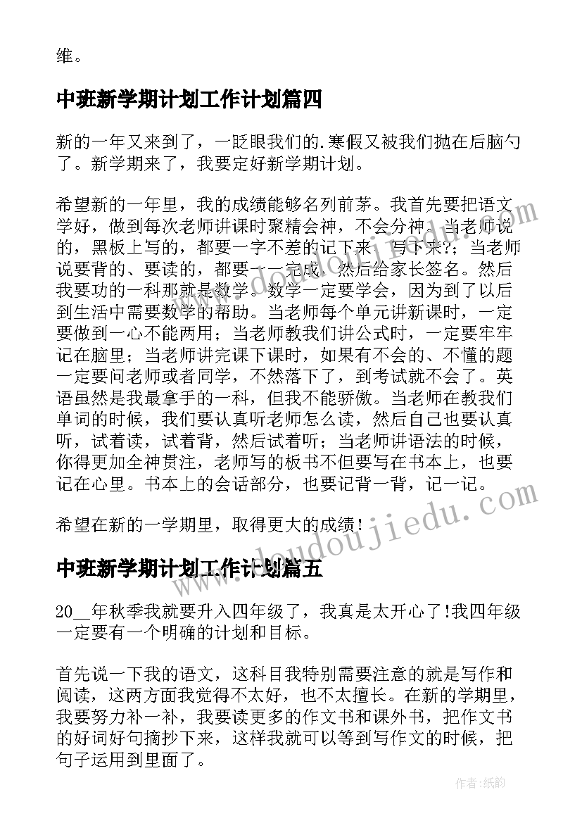 中班新学期计划工作计划(优秀10篇)