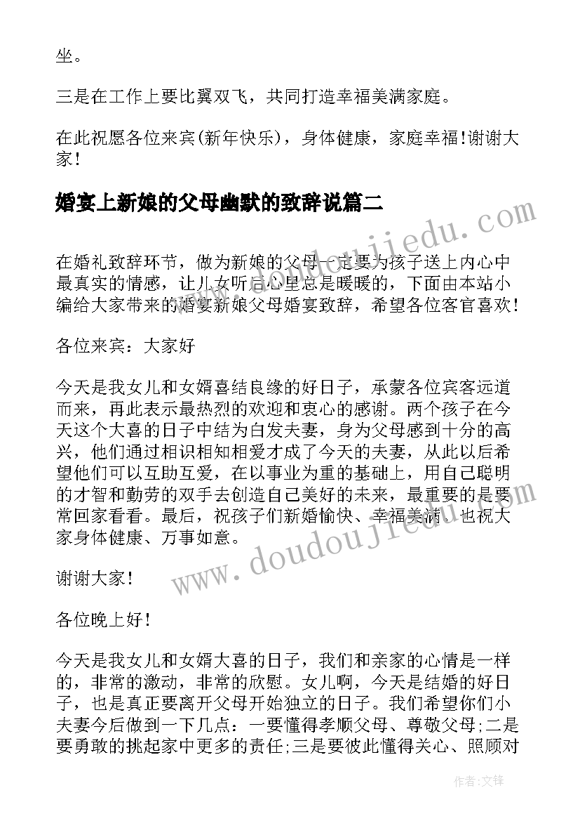 婚宴上新娘的父母幽默的致辞说 婚宴新娘父母致辞(精选8篇)