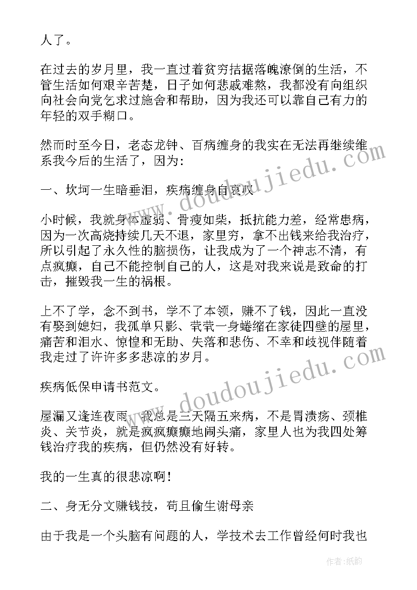 重大疾病申清低保申请书填(精选8篇)