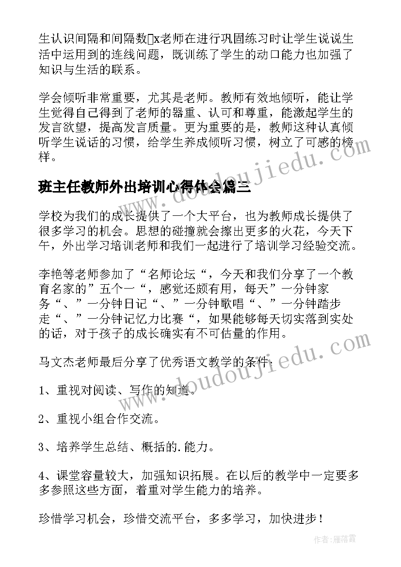 最新班主任教师外出培训心得体会(模板14篇)