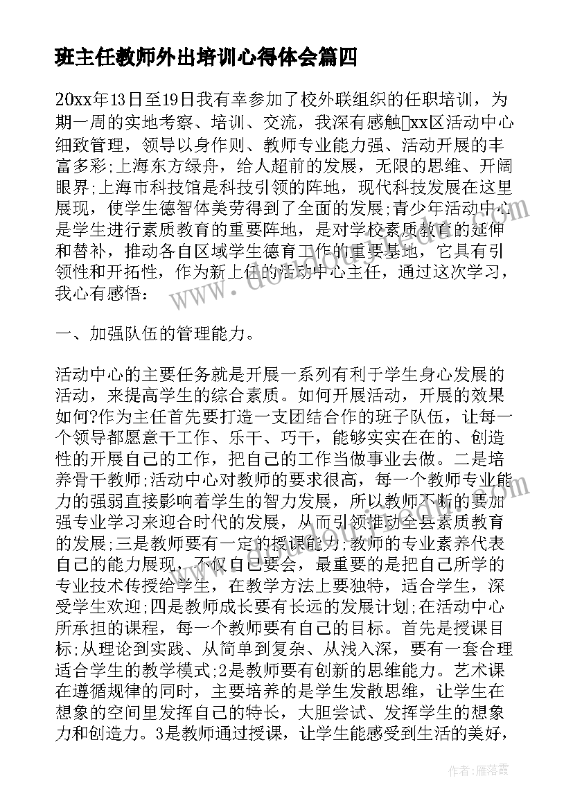 最新班主任教师外出培训心得体会(模板14篇)