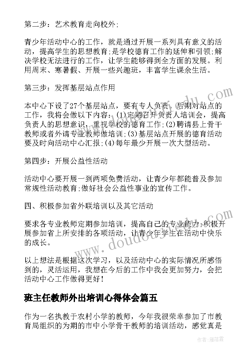 最新班主任教师外出培训心得体会(模板14篇)