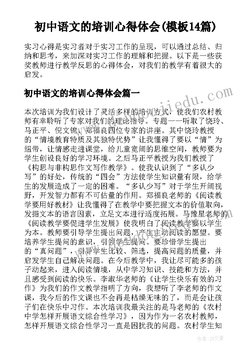 初中语文的培训心得体会(模板14篇)