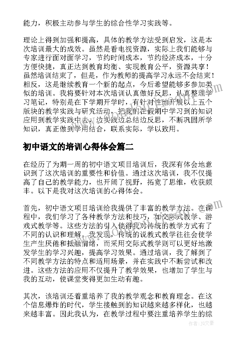 初中语文的培训心得体会(模板14篇)