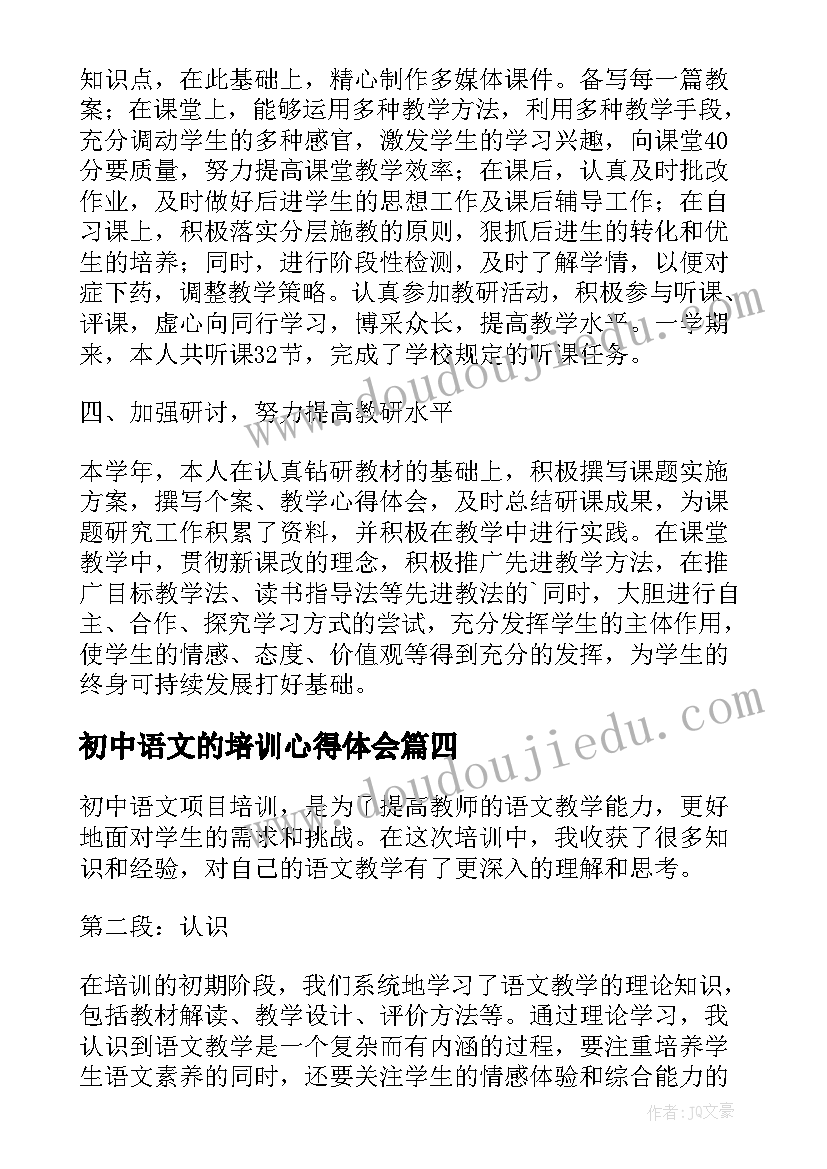 初中语文的培训心得体会(模板14篇)