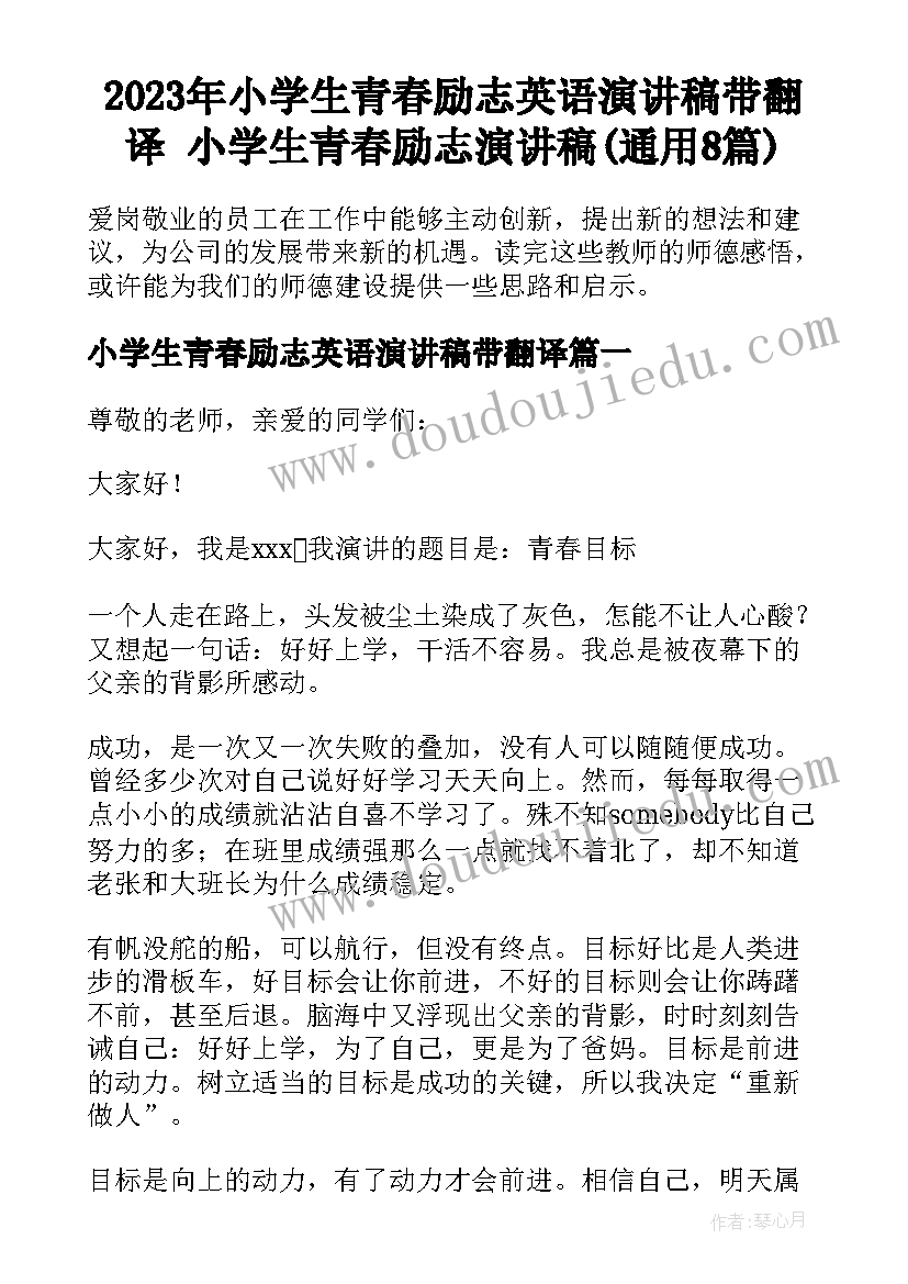 2023年小学生青春励志英语演讲稿带翻译 小学生青春励志演讲稿(通用8篇)