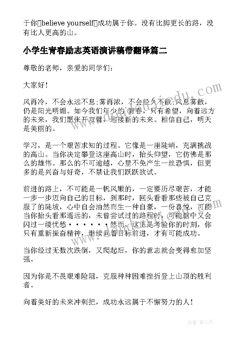 2023年小学生青春励志英语演讲稿带翻译 小学生青春励志演讲稿(通用8篇)