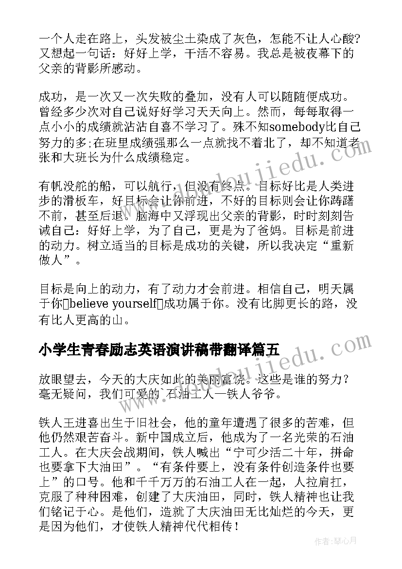 2023年小学生青春励志英语演讲稿带翻译 小学生青春励志演讲稿(通用8篇)