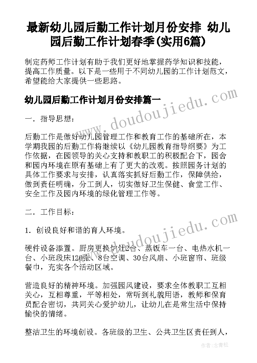 最新幼儿园后勤工作计划月份安排 幼儿园后勤工作计划春季(实用6篇)