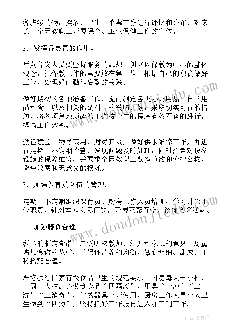 最新幼儿园后勤工作计划月份安排 幼儿园后勤工作计划春季(实用6篇)