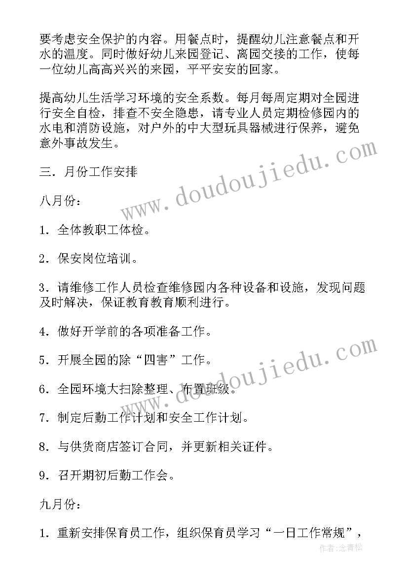 最新幼儿园后勤工作计划月份安排 幼儿园后勤工作计划春季(实用6篇)