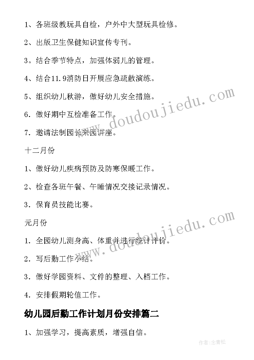 最新幼儿园后勤工作计划月份安排 幼儿园后勤工作计划春季(实用6篇)