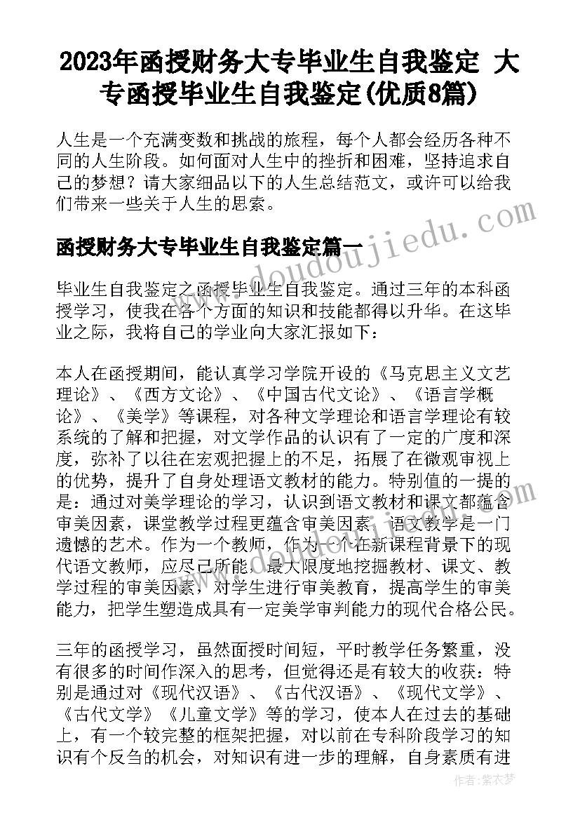 2023年函授财务大专毕业生自我鉴定 大专函授毕业生自我鉴定(优质8篇)