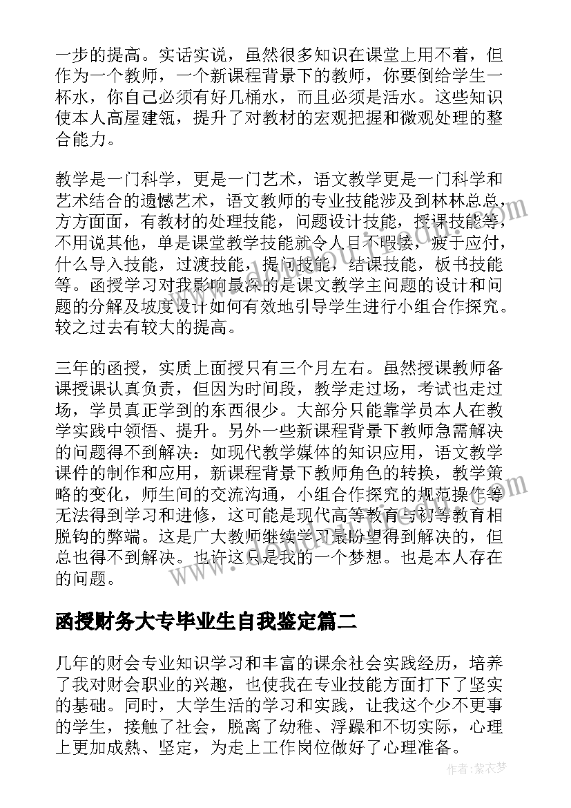 2023年函授财务大专毕业生自我鉴定 大专函授毕业生自我鉴定(优质8篇)