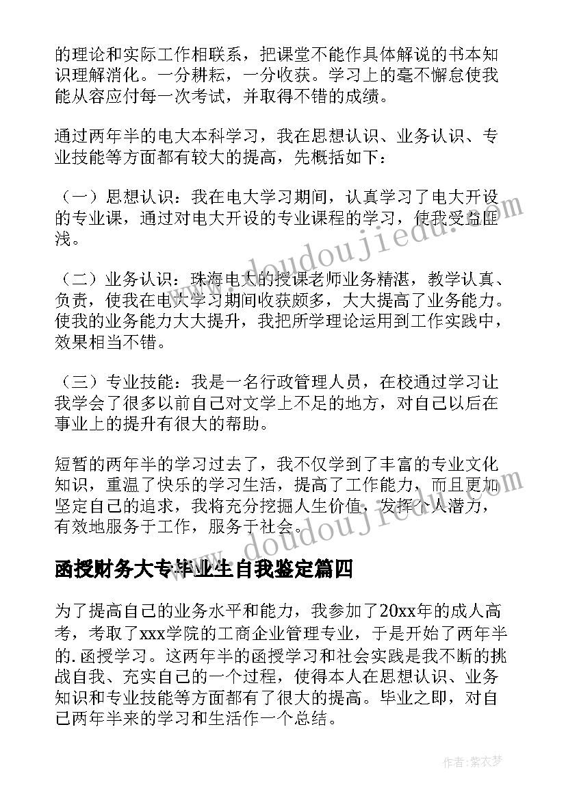 2023年函授财务大专毕业生自我鉴定 大专函授毕业生自我鉴定(优质8篇)