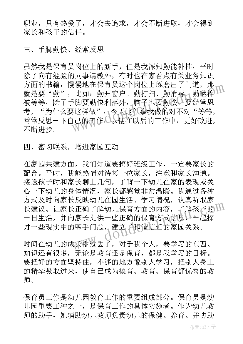 2023年保育员工作心得体会及总结(优质11篇)