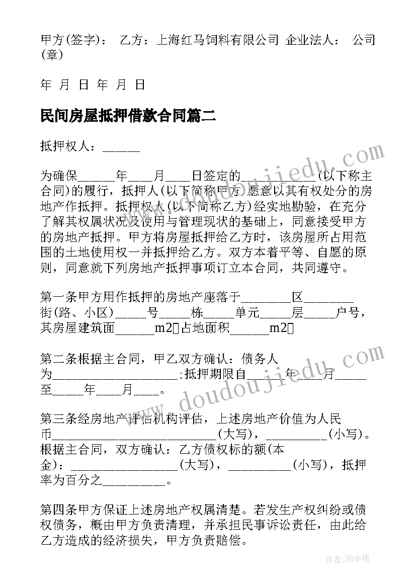 最新民间房屋抵押借款合同(实用9篇)