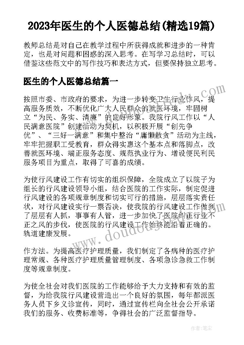 2023年医生的个人医德总结(精选19篇)