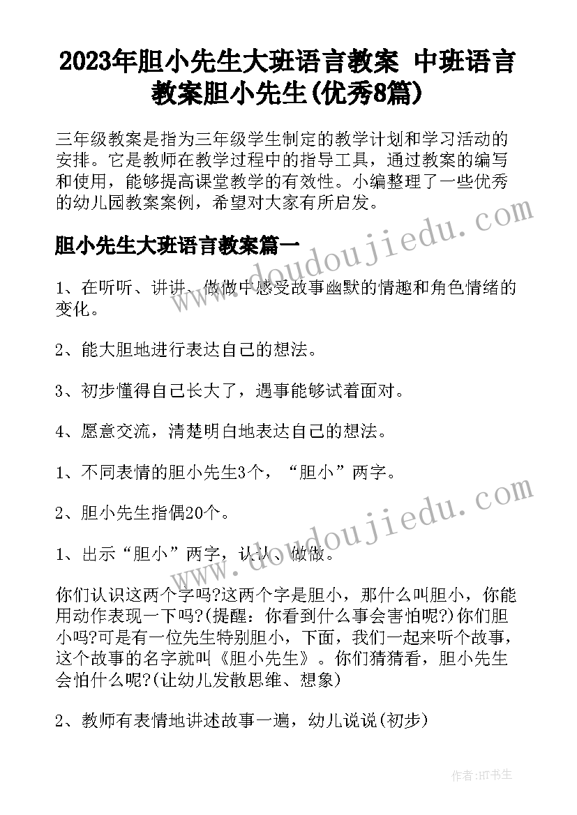 2023年胆小先生大班语言教案 中班语言教案胆小先生(优秀8篇)