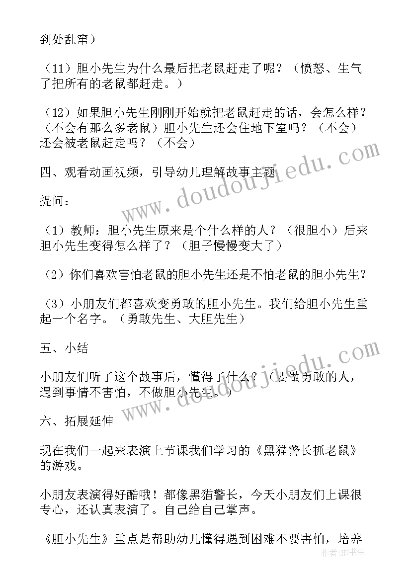 2023年胆小先生大班语言教案 中班语言教案胆小先生(优秀8篇)