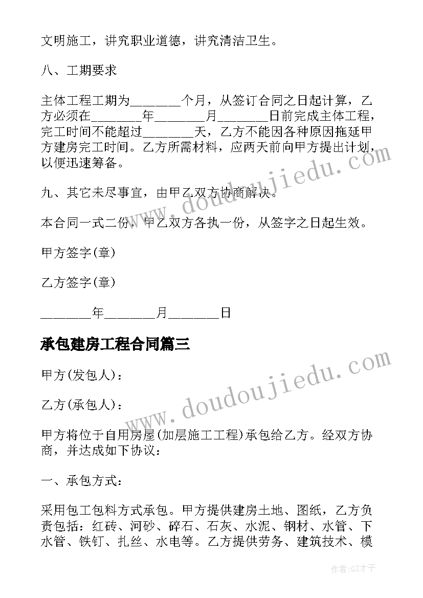 最新承包建房工程合同(优秀8篇)