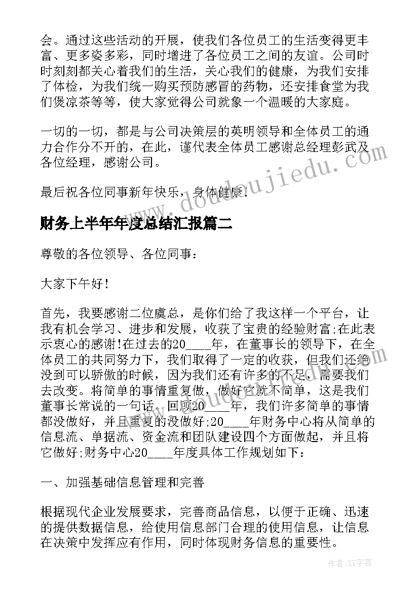 2023年财务上半年年度总结汇报(模板8篇)