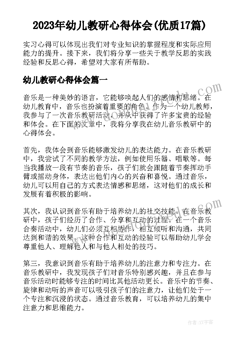 2023年幼儿教研心得体会(优质17篇)