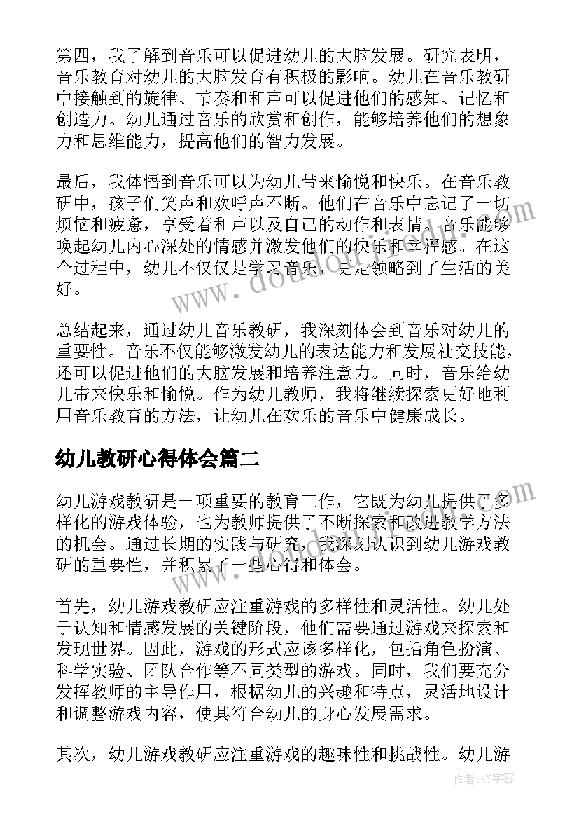 2023年幼儿教研心得体会(优质17篇)