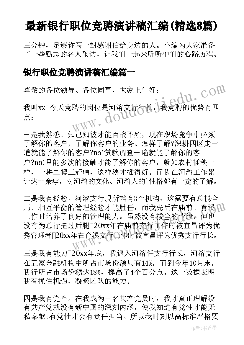 最新银行职位竞聘演讲稿汇编(精选8篇)