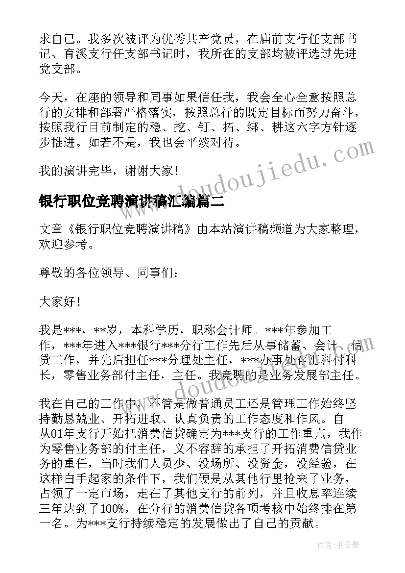 最新银行职位竞聘演讲稿汇编(精选8篇)