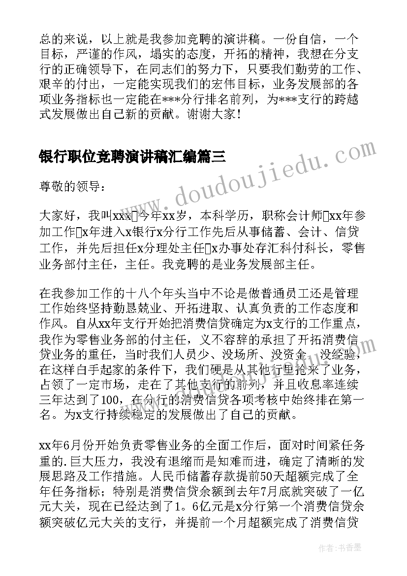 最新银行职位竞聘演讲稿汇编(精选8篇)