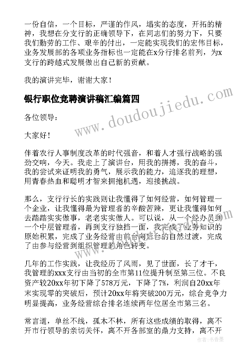 最新银行职位竞聘演讲稿汇编(精选8篇)