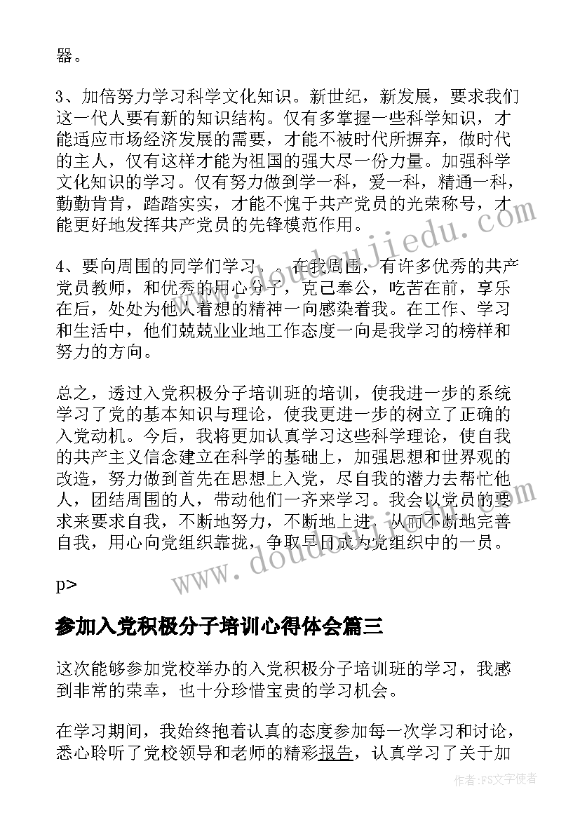 2023年参加入党积极分子培训心得体会(优秀9篇)