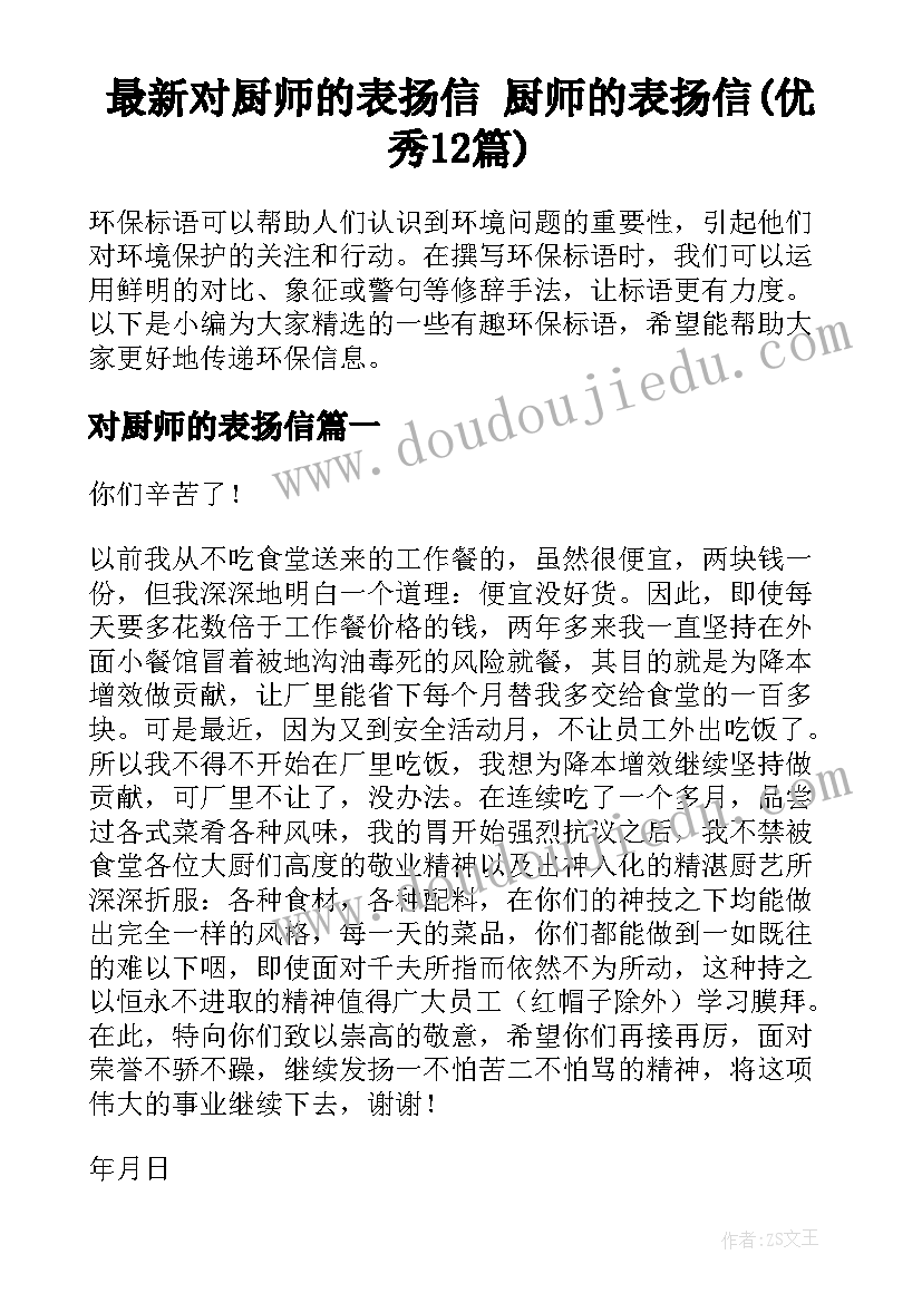 最新对厨师的表扬信 厨师的表扬信(优秀12篇)