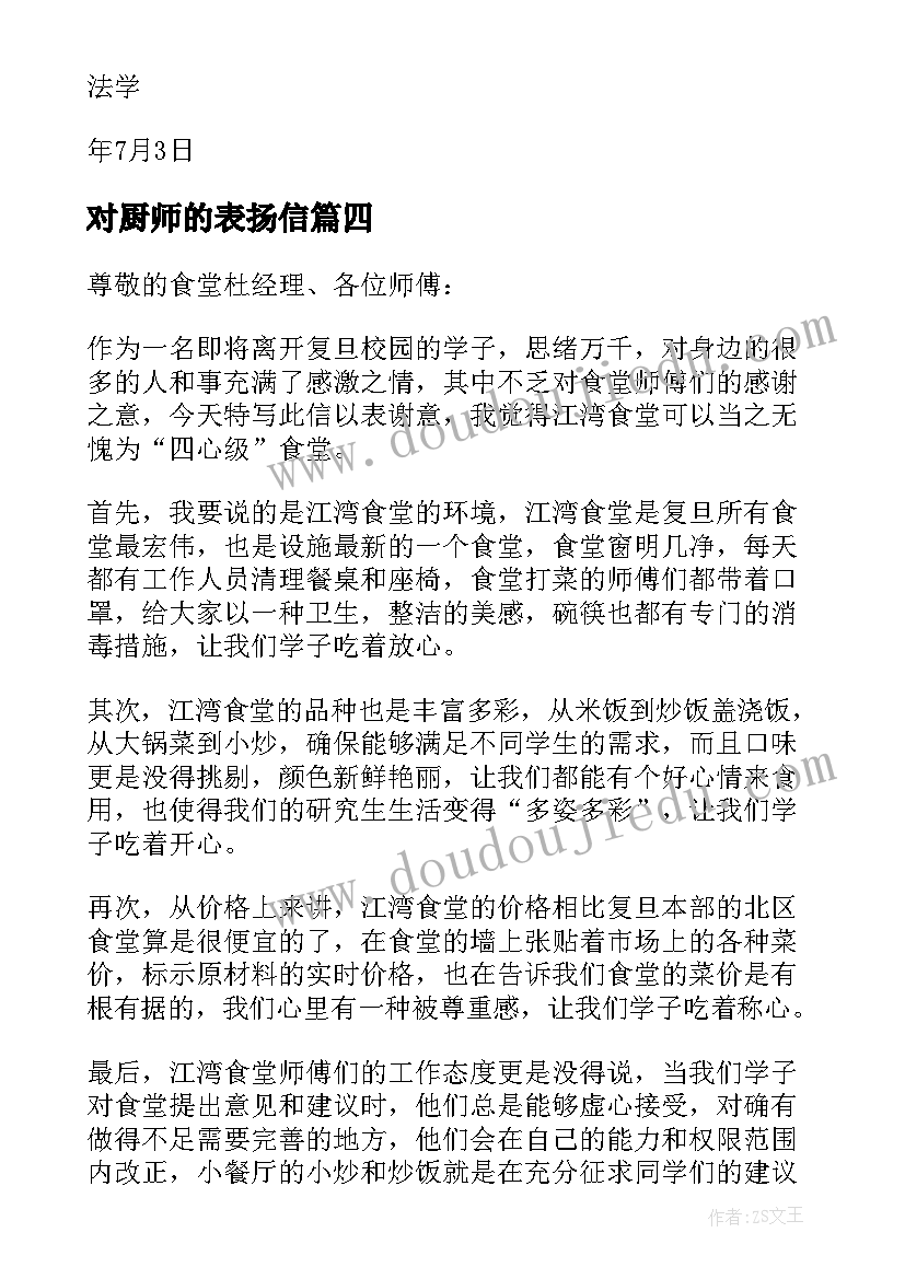 最新对厨师的表扬信 厨师的表扬信(优秀12篇)