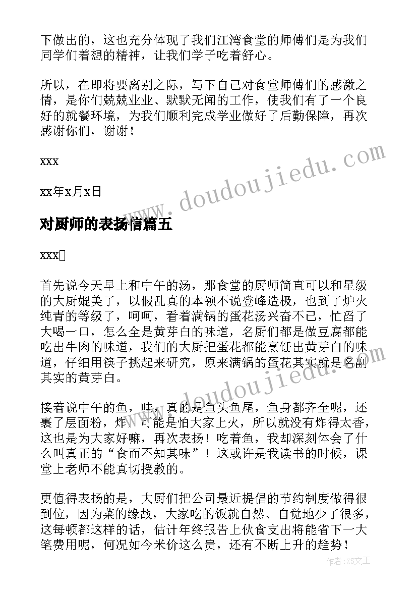 最新对厨师的表扬信 厨师的表扬信(优秀12篇)