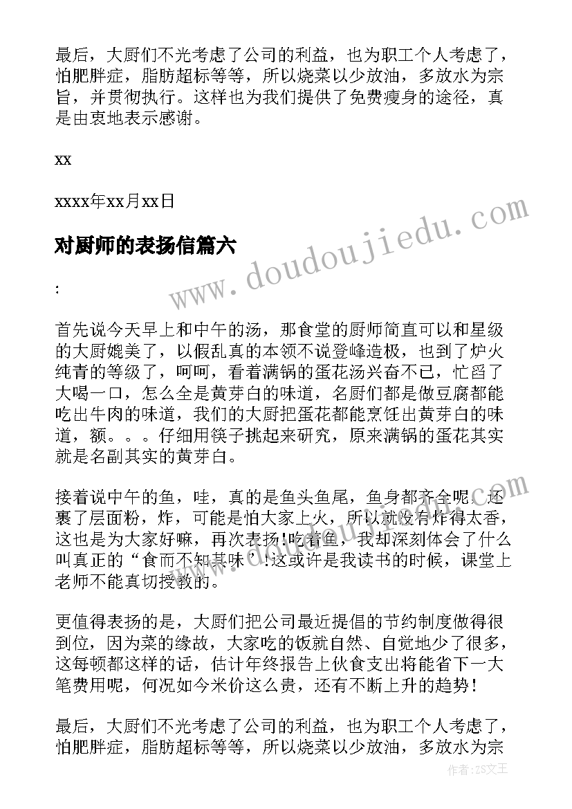 最新对厨师的表扬信 厨师的表扬信(优秀12篇)