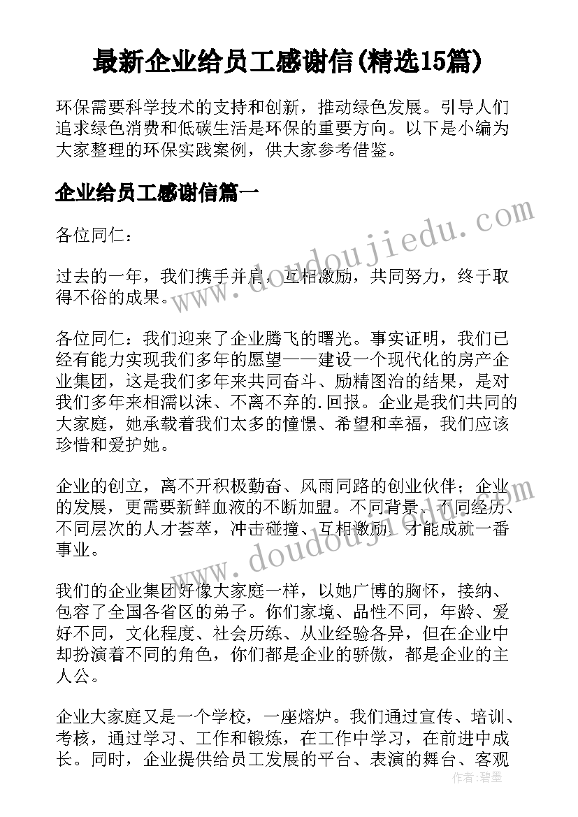 最新企业给员工感谢信(精选15篇)