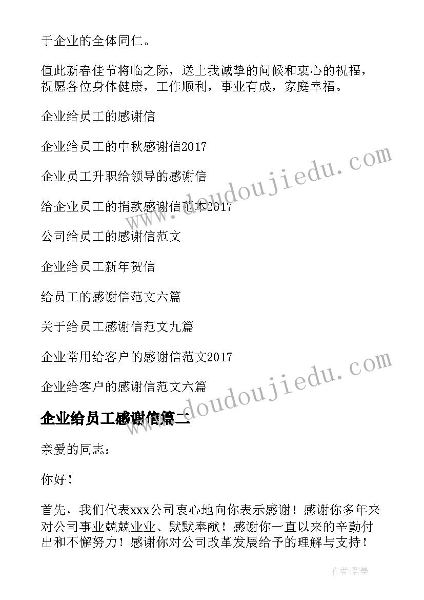 最新企业给员工感谢信(精选15篇)