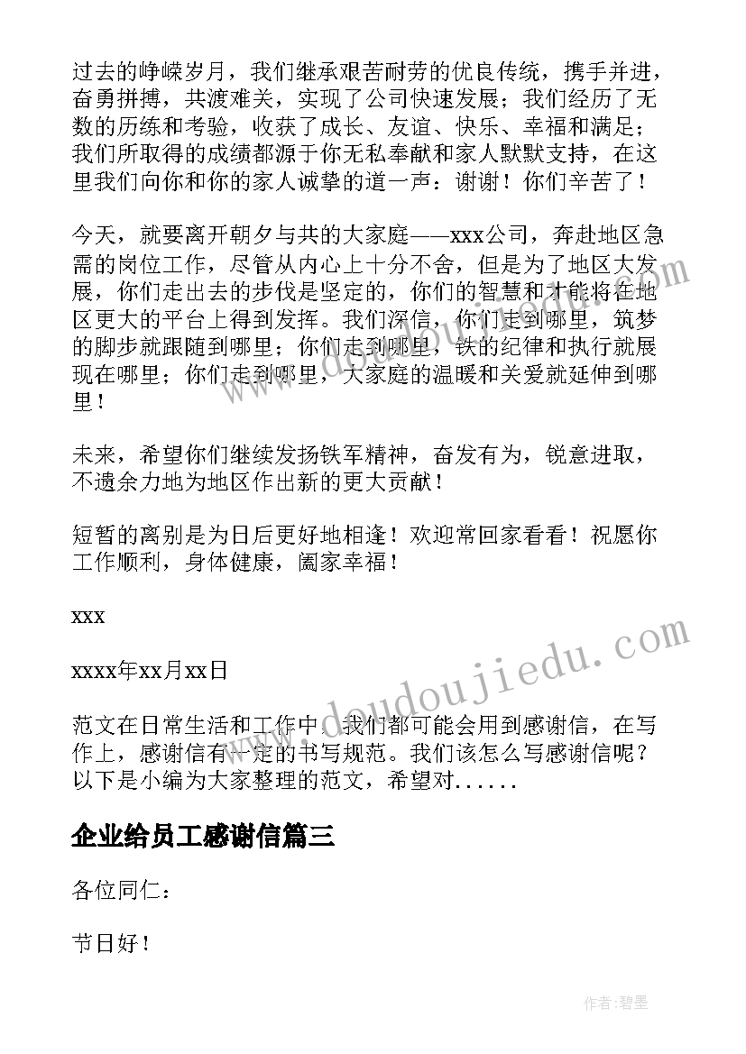 最新企业给员工感谢信(精选15篇)