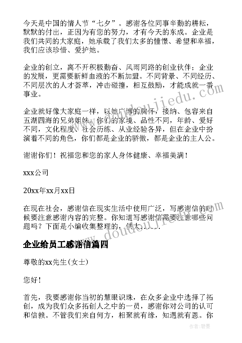 最新企业给员工感谢信(精选15篇)