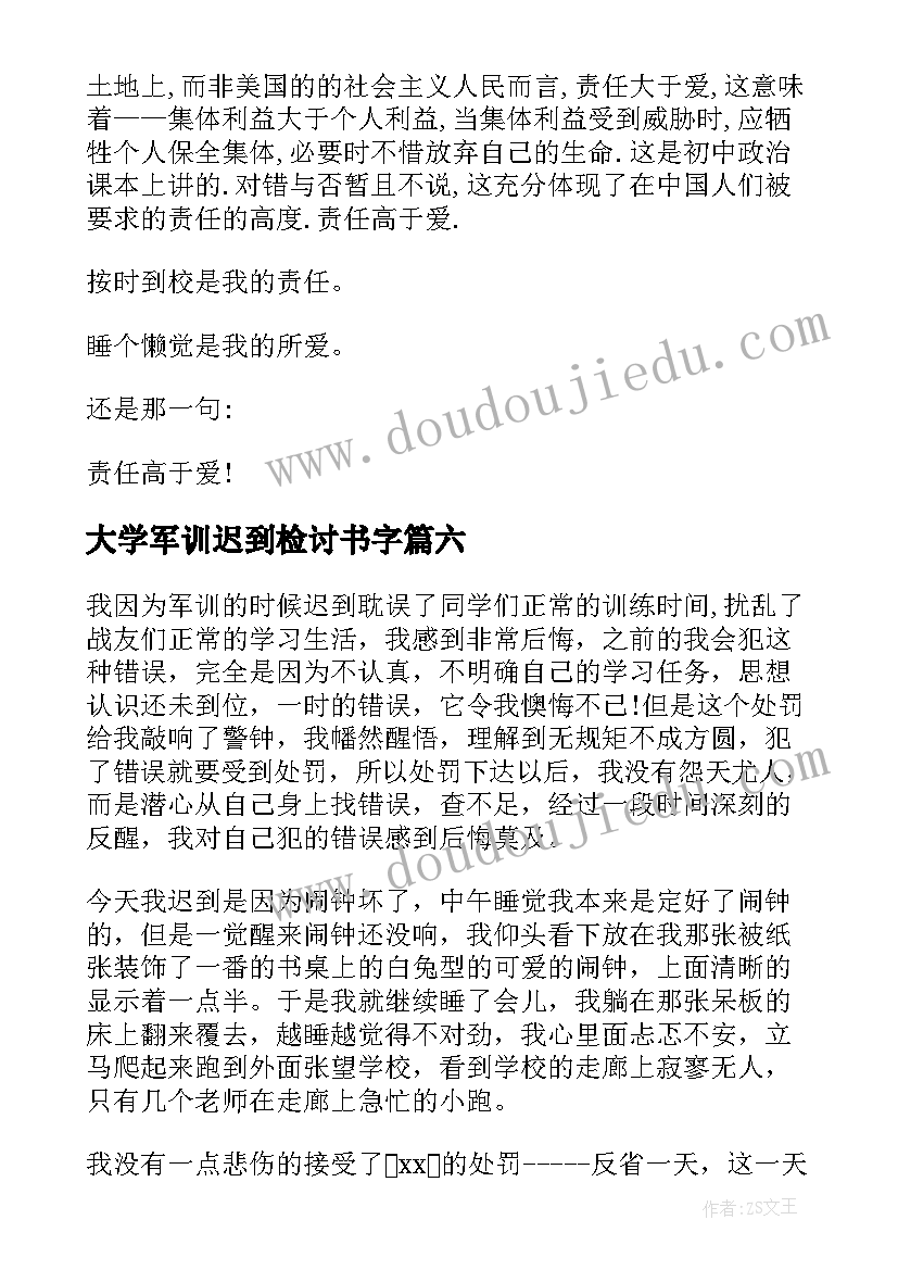 大学军训迟到检讨书字(模板8篇)