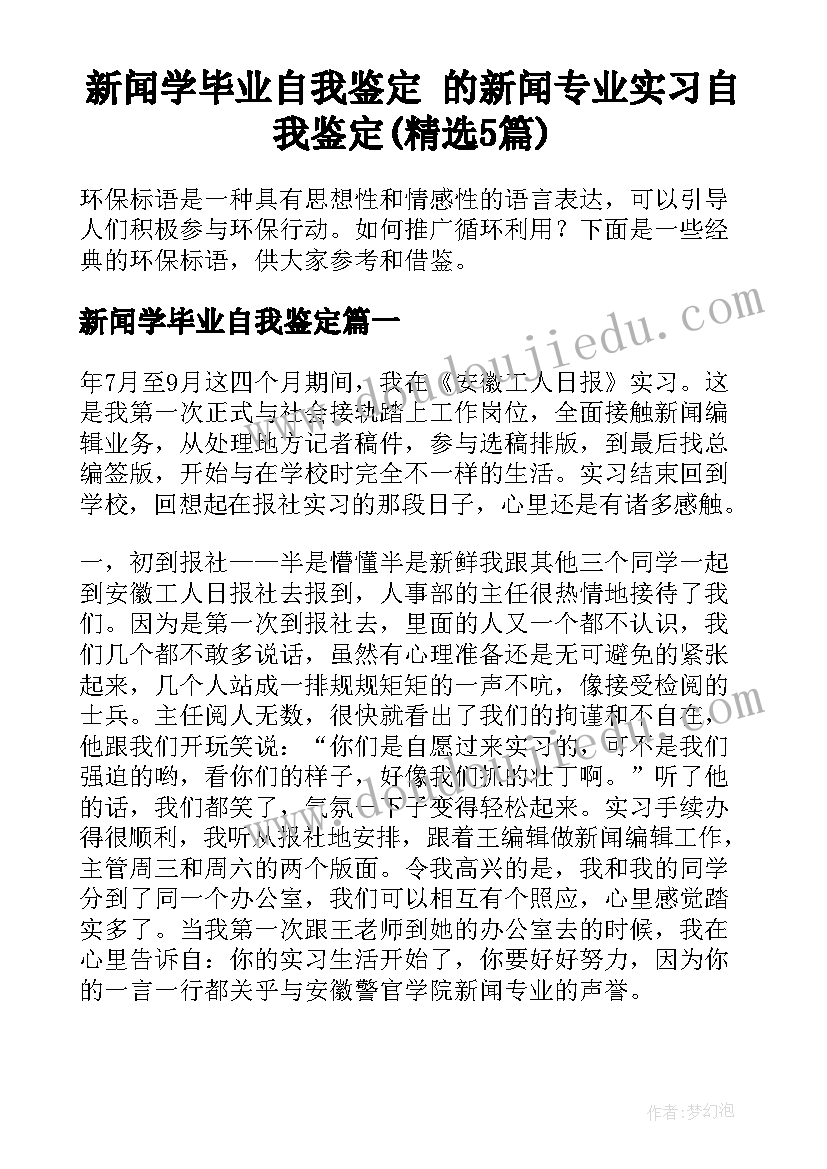 新闻学毕业自我鉴定 的新闻专业实习自我鉴定(精选5篇)