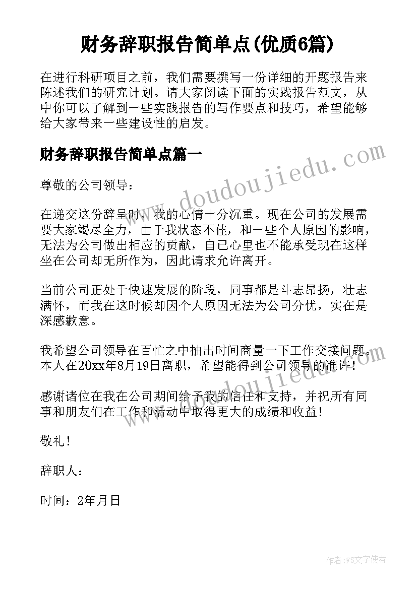 财务辞职报告简单点(优质6篇)