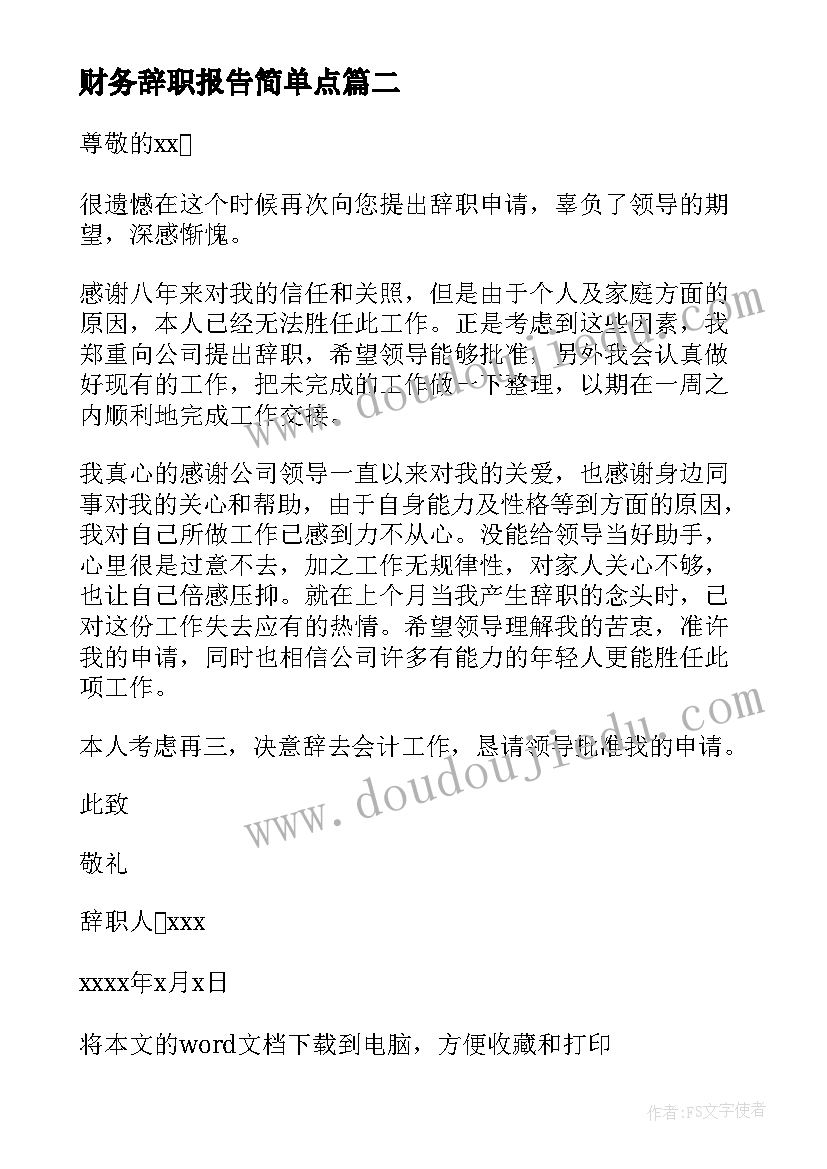 财务辞职报告简单点(优质6篇)